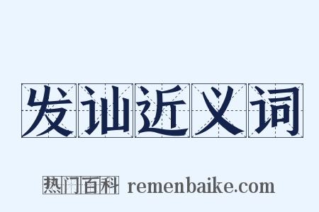 发讪近义词是什么意思的图片
